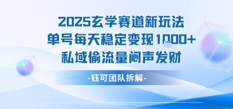 2025玄学赛道新玩法单号每天稳定变现1k+私域偷流量闷声发财-旺仔资源库