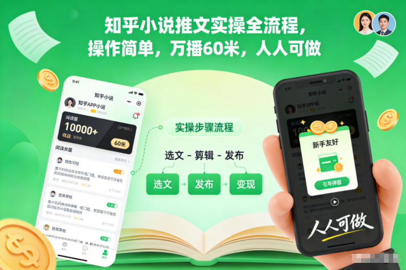 知乎小说推文实操全流程，操作简单，万播60米，人人可做-旺仔资源库