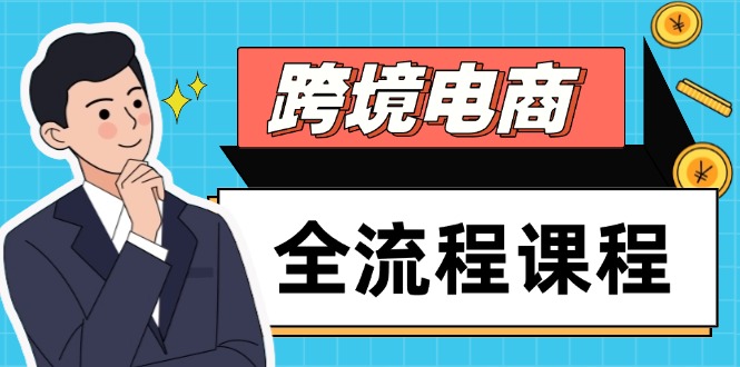 跨境电商全流程课程，社媒运营独立站搭建，掌握选品流量，实现高效出海-旺仔资源库