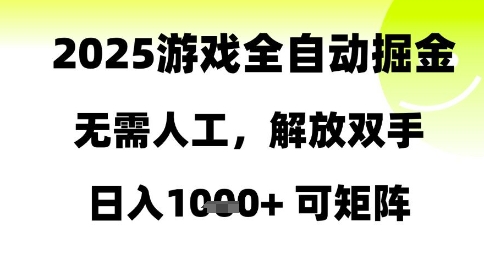 2025游戏全自动掘金，无需人工，解放双手日入1k+可矩阵【揭秘】-旺仔资源库