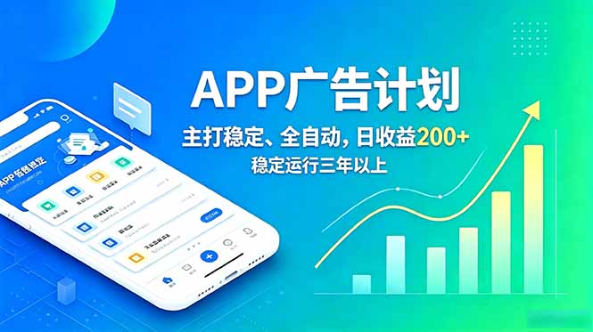 长期稳定APP广告自动化创收计划,稳定运行三年以上。日收益200+-旺仔资源库
