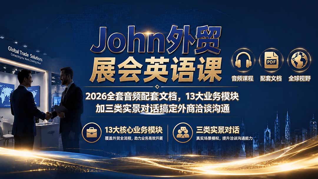 John外贸展会英语课｜2026全套音频配套文档，13大业务模块加三类实景对话搞定外商洽谈沟通-旺仔资源库