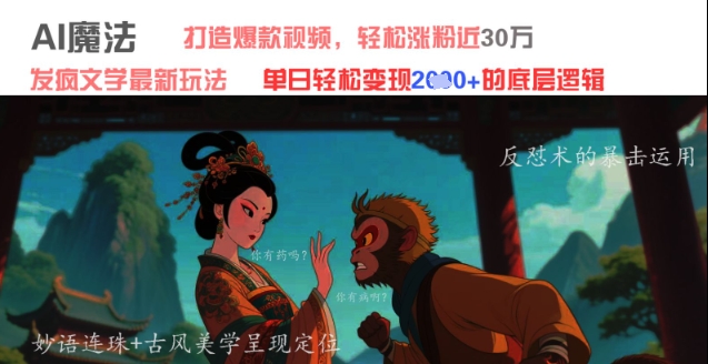 AI魔法：发疯文学最新玩法，打造爆款视频，轻松涨粉近30W，单日变现1k+-旺仔资源库