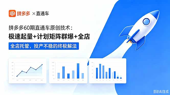 拼多多60期直通车原创技术:极速起量+计划矩阵群爆+全店托管,投产不稳的终极解法-旺仔资源库