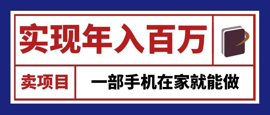 通过网创平台“卖项目”实现年入百万，一部手机在家就能做！-旺仔资源库