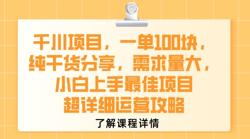 千川项目，一单1张，纯干货分享，需求量大，小白上手最佳项目，超详细运营攻略-旺仔资源库