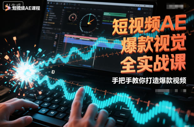 短视频AE爆款视觉全实战课，手把手教你打造爆款视频-旺仔资源库