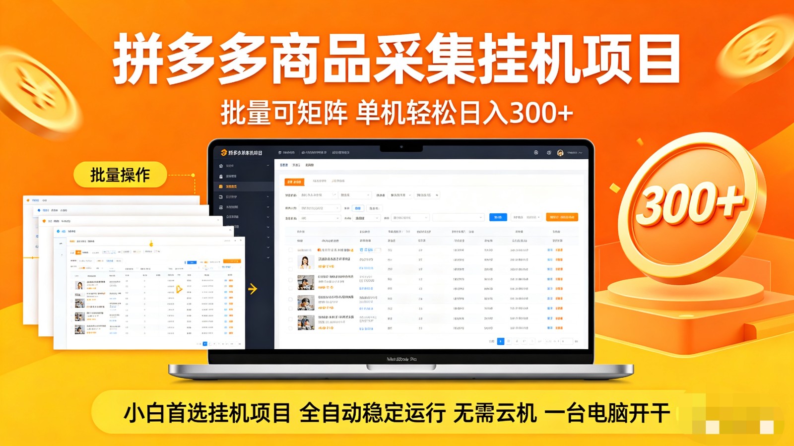 拼多多商品采集全自动挂机玩法 批量可矩阵 单机轻松日入300+-旺仔资源库