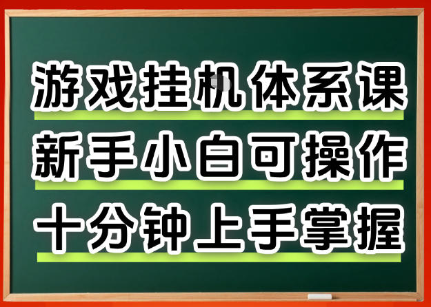 从0上手掌握游戏挂G全流程,新手小白当天上手当天出收益,一对一辅导【揭秘】-旺仔资源库