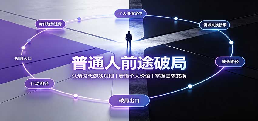 普通人前途破局:认清时代游戏规则,掌握需求交换,看懂个人价值!-旺仔资源库