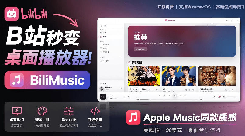 B站秒变音乐播放器！完全开源免费，把B站变成像Apple Music一样顺手的桌面音乐资料库，BiliMusic-旺仔资源库