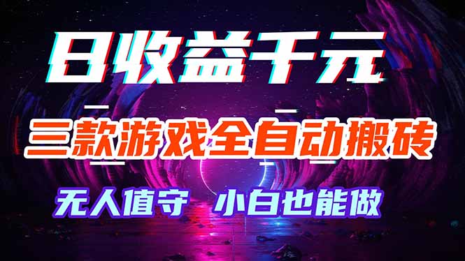 三款游戏全自动打金玩法，绿色稳定！日入1000+！-旺仔资源库