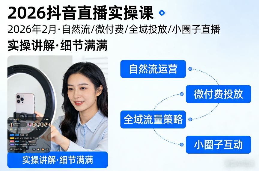 2026抖音直播实操课2026年2月，自然流、微付费、全域投放、小圈子直播，实操讲解，细节满满-旺仔资源库