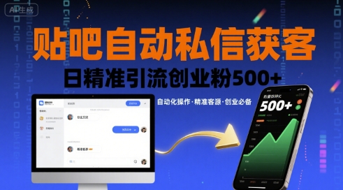 贴吧自动私信获客，日精准引流创业粉500+-旺仔资源库