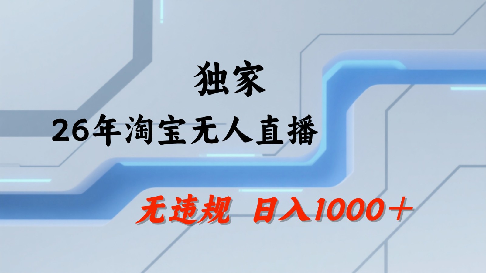 淘宝无人直播：不违规、不封号，直播35小时狂卖13万，全年都是旺季，还能批量矩阵操作-旺仔资源库