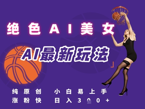 引流秘籍，AI美女绝美视屏，打造纯原创视屏，小白轻松掌握流量密码，日入3张-旺仔资源库