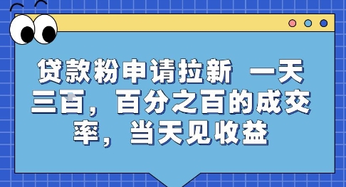 贷款粉申请拉新，一天三张，百分之百的成交率，当天见收益【揭秘】-旺仔资源库
