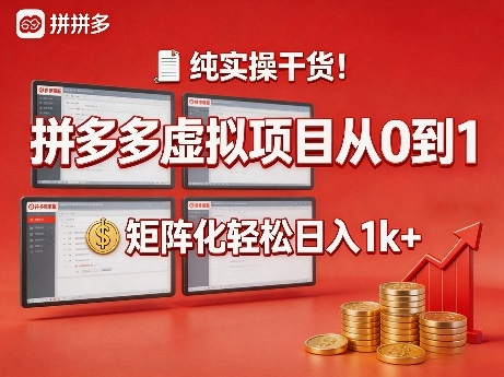 纯实操干货!拼多多虚拟项目从0到1,矩阵化轻松日入1k+【揭秘】-旺仔资源库