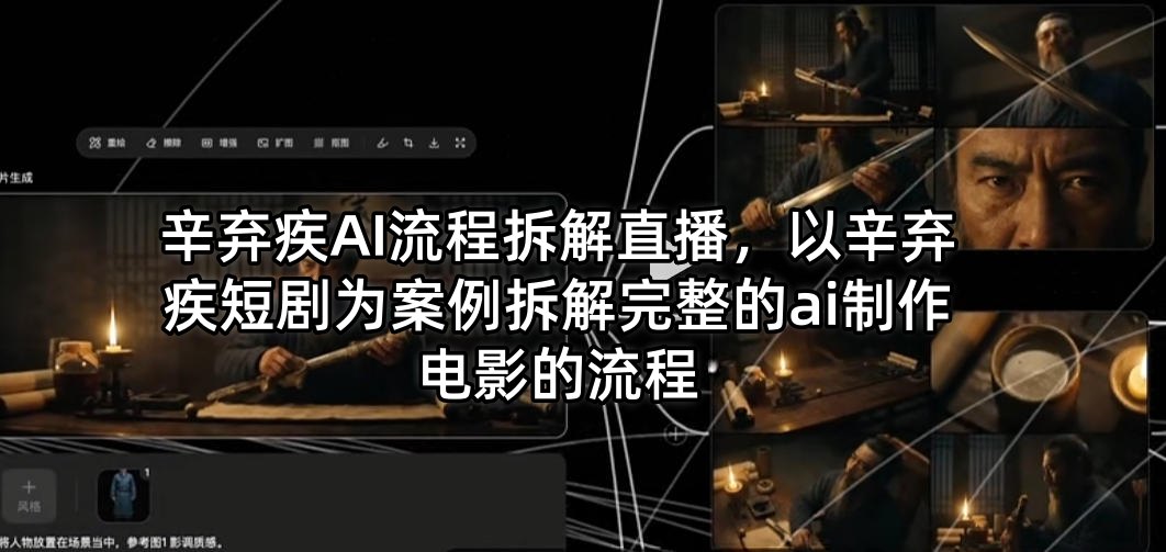 辛弃疾AI流程拆解直播，以辛弃疾短剧为案例拆解完整的ai制作电影的流程-旺仔资源库