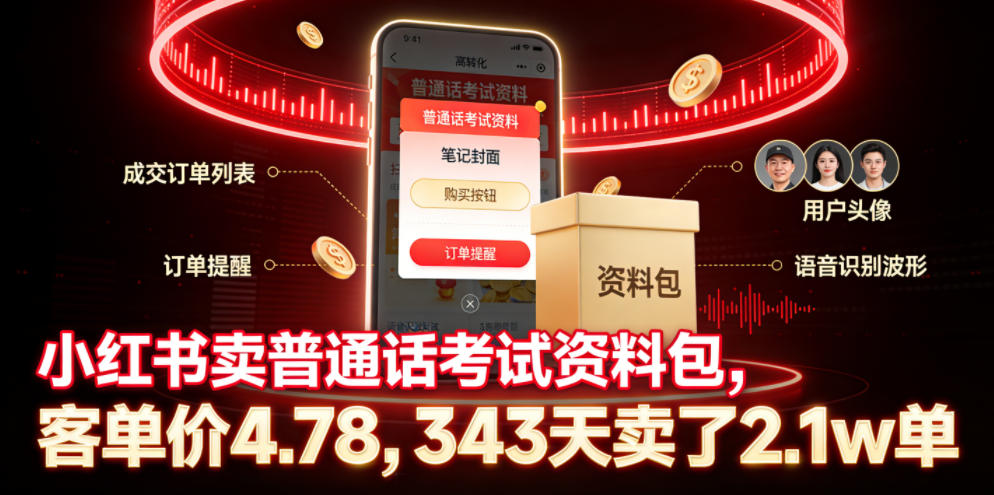小红书卖普通话考试资料包,客单价4.78,343天卖了2.1w单-旺仔资源库