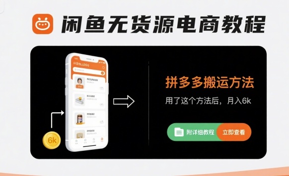 闲鱼无货源电商教程，拼多多搬运方法，用了这个方法后，月入6k(附详细教程)-旺仔资源库