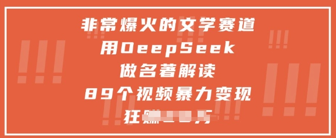 非常爆火的文学赛道，用deepseek做名著解读 ，89个视频暴力变现1w+-旺仔资源库