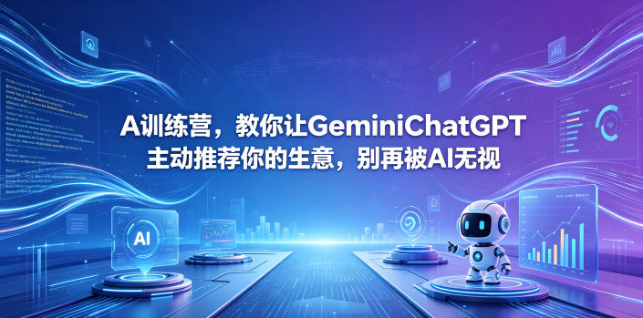 A训练营，教你让GeminiChatGPT主动推荐你的生意，别再被AI无视【原创双语字幕】-旺仔资源库