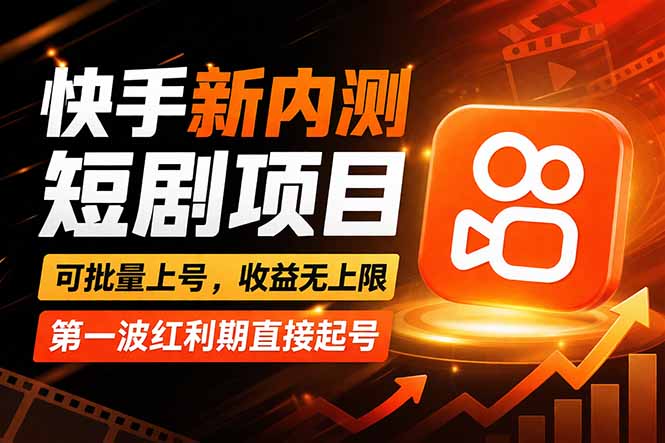 快手最新短剧玩法,零操作无脑上号,收益无上限,新手也能轻松上车-旺仔资源库