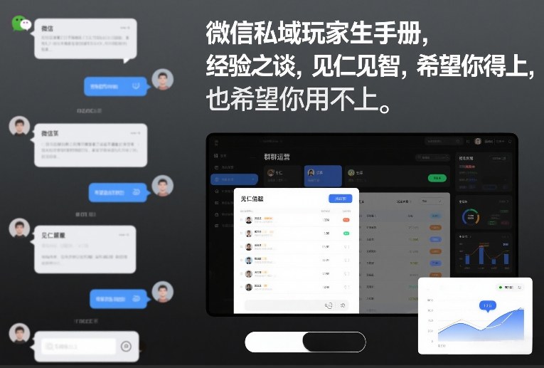 微信私域玩家生存手册,经验之谈,见仁见智,希望你用得上,也希望你用不上【文档】-旺仔资源库