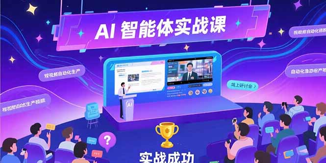 AI智能体实战-7月新课，提示词工程基础，Coze平台搭建，短视频自动化生产-旺仔资源库