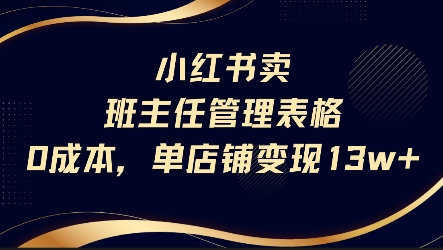 小红书卖班主任管理表格，0成本单店变现13w-旺仔资源库