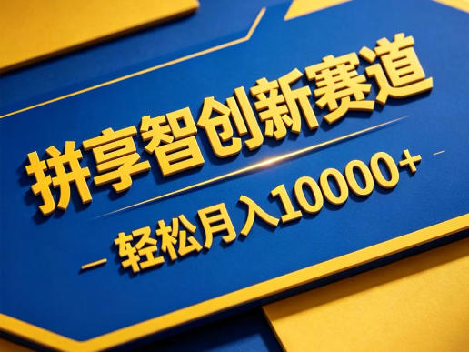 拼享智创新赛道，轻松月入1W+，门槛极低、收益稳定、可长期放大的轻资产项目【揭秘】-旺仔资源库