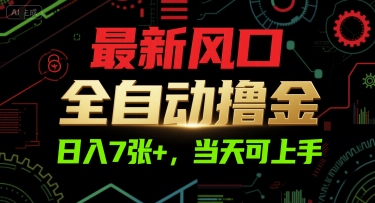 最新风口，全自动撸金，日入7张+，当天可上手【揭秘】-旺仔资源库