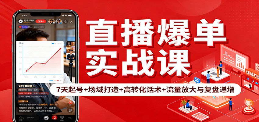 直播爆单实战课:7天起号+场域打造+高转化话术+流量放大与复盘递增-旺仔资源库
