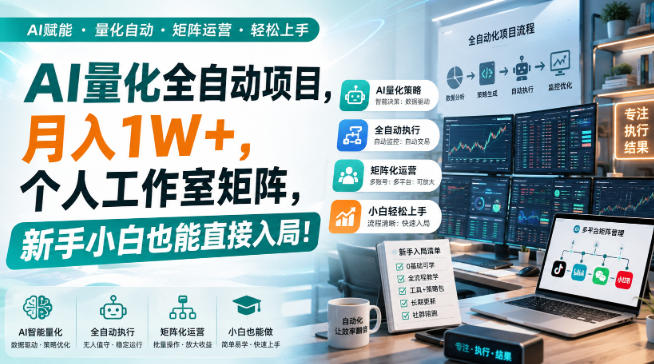 AI量化全自动项目,月入1W+,个人工作室矩阵,新手小白也能直接入局!【揭秘】-旺仔资源库
