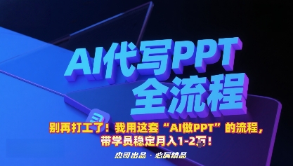 别再打工了！我用这套“AI做PPT”的流程，带学员稳定月入1-2W！-旺仔资源库