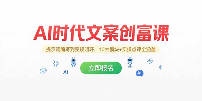 AI时代文案创富课，提示词编写到变现闭环，10大模块+实操点评全涵盖-旺仔资源库