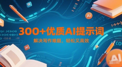 300+优质AI提示词，解决写作难题，轻松又高效-旺仔资源库