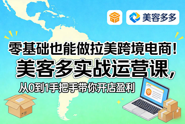 零基础也能做拉美跨境电商!美客多实战运营课,从0到1手把手带你开店盈利-旺仔资源库