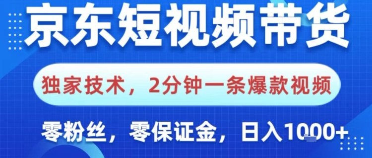 京东短视频带货，独家技术，2分钟一条爆款视频，0粉丝，0保证金，操作简单，日入1k【揭秘】-旺仔资源库