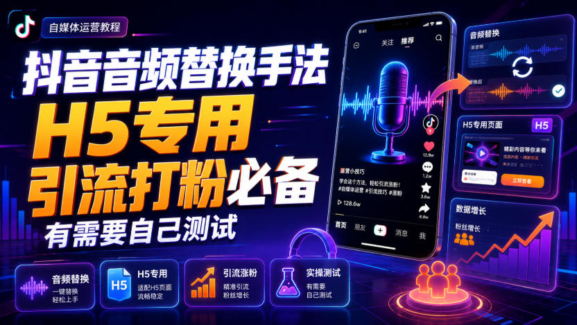 抖音音频替换手法H5专用,引流打粉必备,有需要自己测试-旺仔资源库