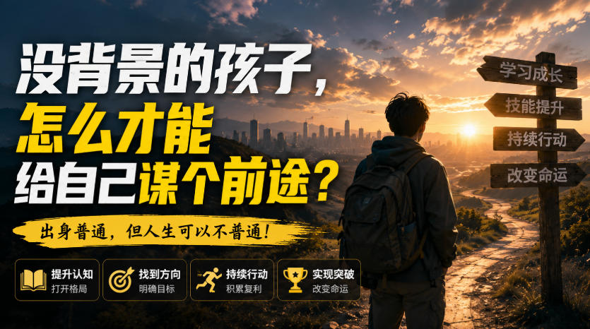 付费文章:没背景的孩子,怎么才能给自己谋个前途?-旺仔资源库