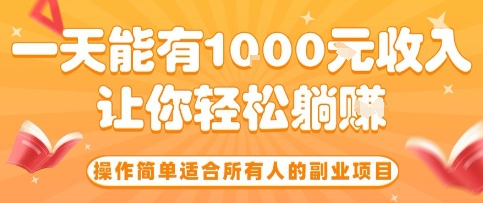 操作简单适合所有人的副业项目，一天能有10张收入，让你轻松“躺賺”【揭秘】-旺仔资源库