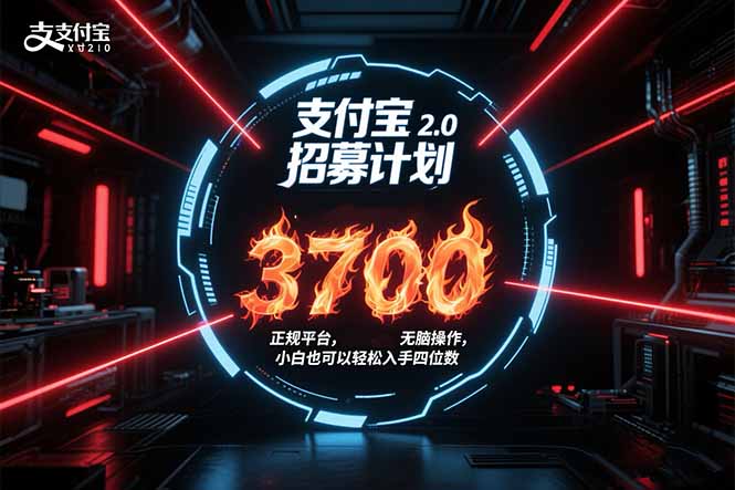 支付宝2.0招募计划 单号3700， 正规平台保姆级玩法无脑操作，  小白也…-旺仔资源库