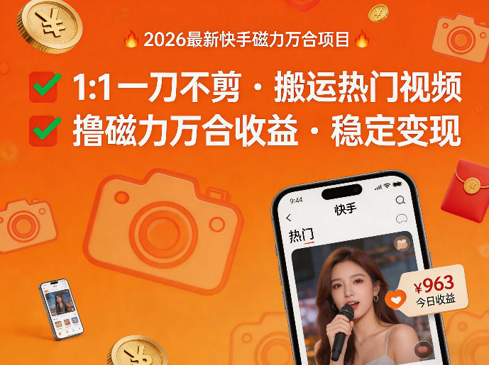 2026年最新快手磁力万合项目，1比1一刀不剪搬运热门视频，撸磁力万合收益-旺仔资源库