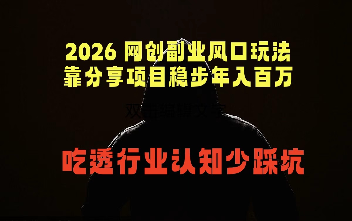 2026 网创副业风口玩法,靠分享项目稳步年入百万,吃透行业认知少踩坑-旺仔资源库