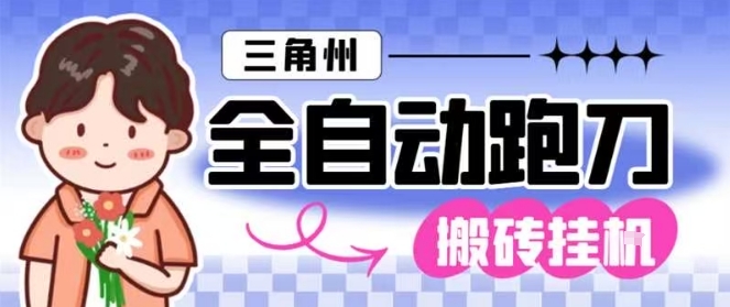 三角洲全自动跑刀挂G玩法矩阵操作单窗口日产一千万哈夫币月收益1W＋【揭秘】-旺仔资源库