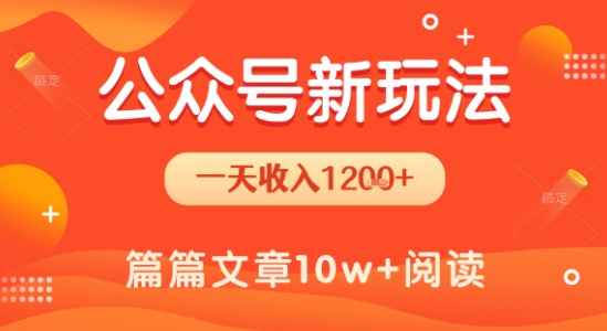 一天1.2k+，公众号流量主新玩法，操作简单容易上手-旺仔资源库