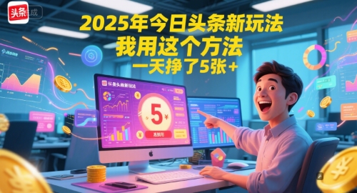 2025年今日头条新玩法，我用这个方法，一天挣了5张+-旺仔资源库