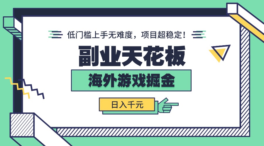 副业天花板！海外游戏掘金：日入千元，低门槛上手无难度，项目超稳定！-旺仔资源库